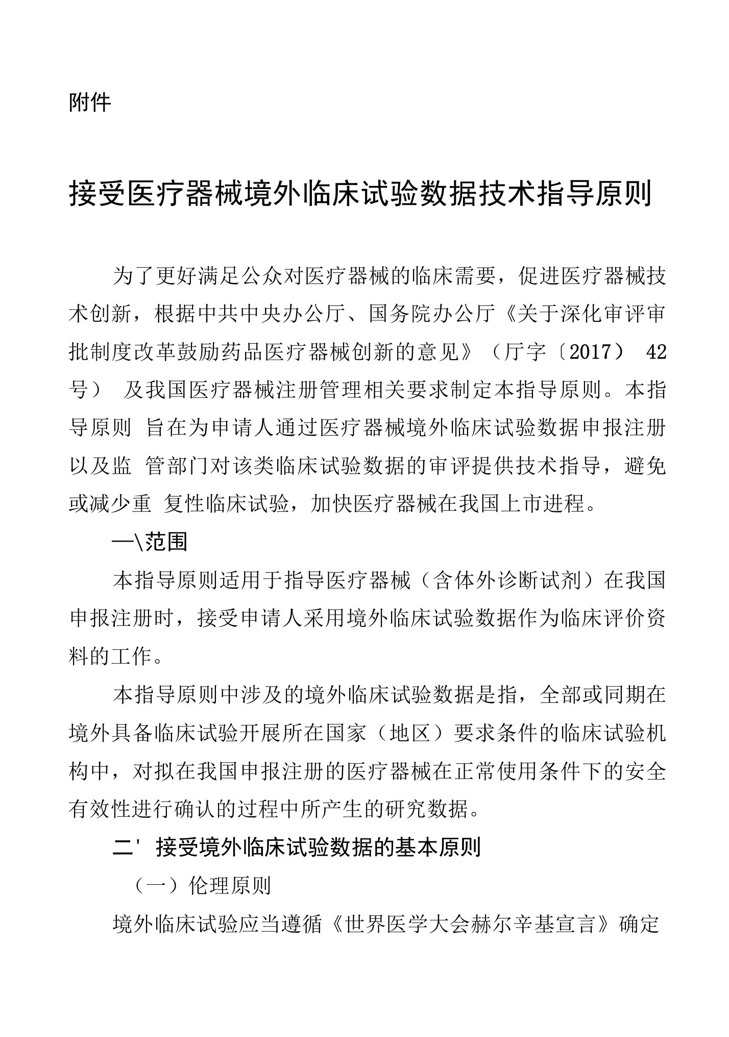 接受医疗器械境外临床试验数据技术指导原则