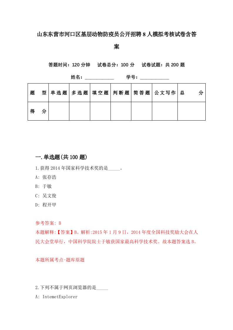 山东东营市河口区基层动物防疫员公开招聘8人模拟考核试卷含答案8