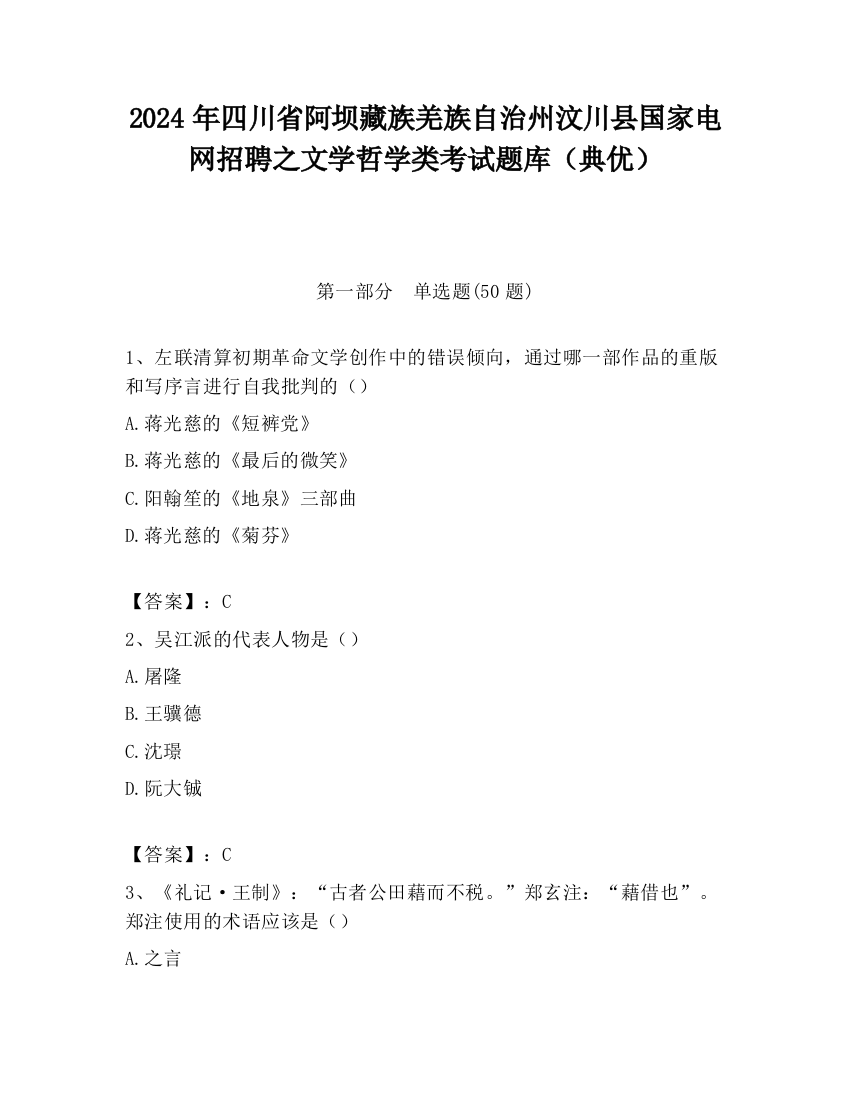 2024年四川省阿坝藏族羌族自治州汶川县国家电网招聘之文学哲学类考试题库（典优）