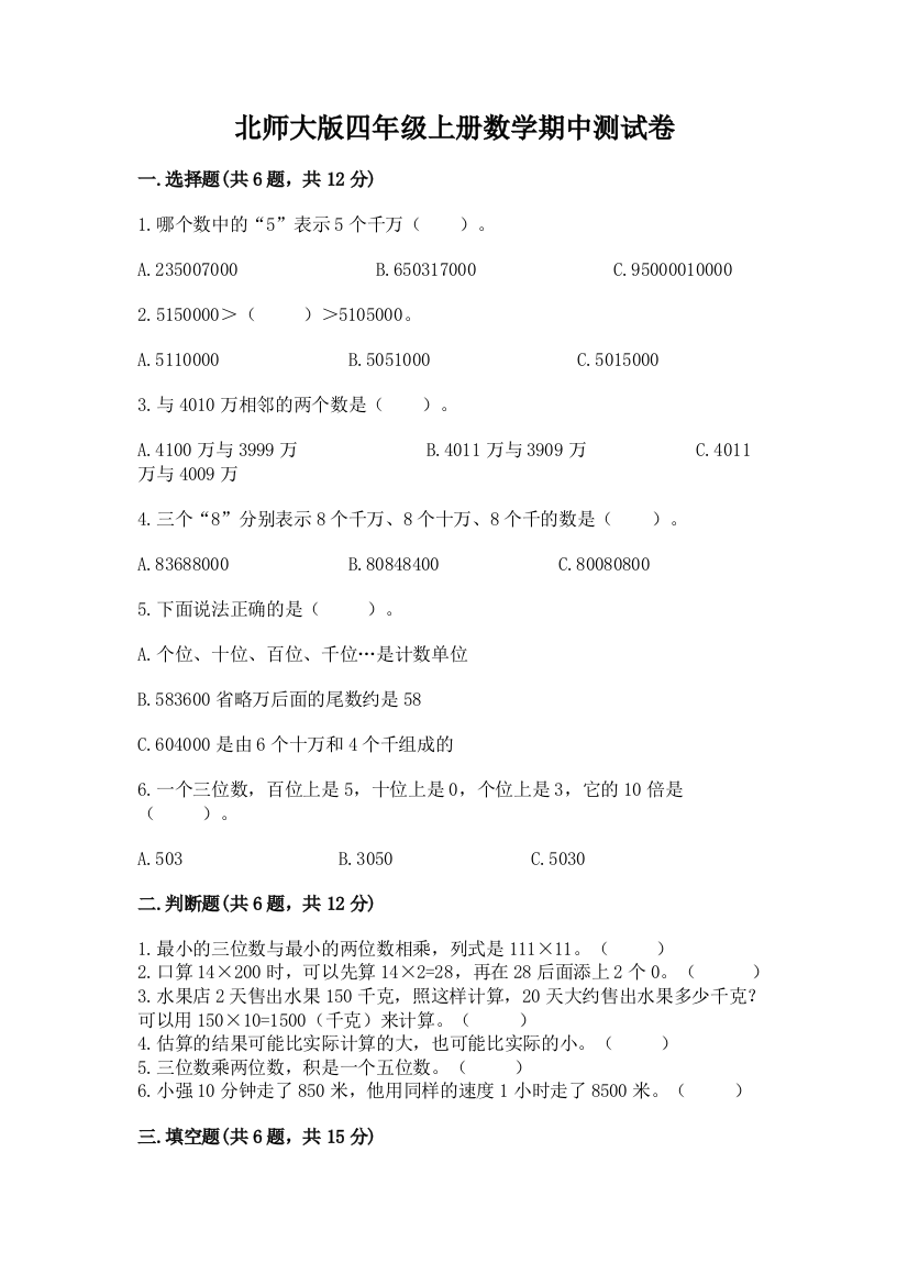 北师大版四年级上册数学期中测试卷【b卷】