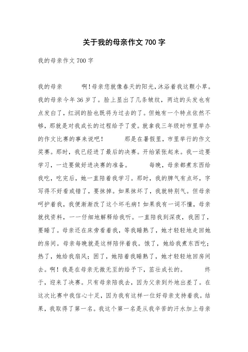 关于我的母亲作文700字_1