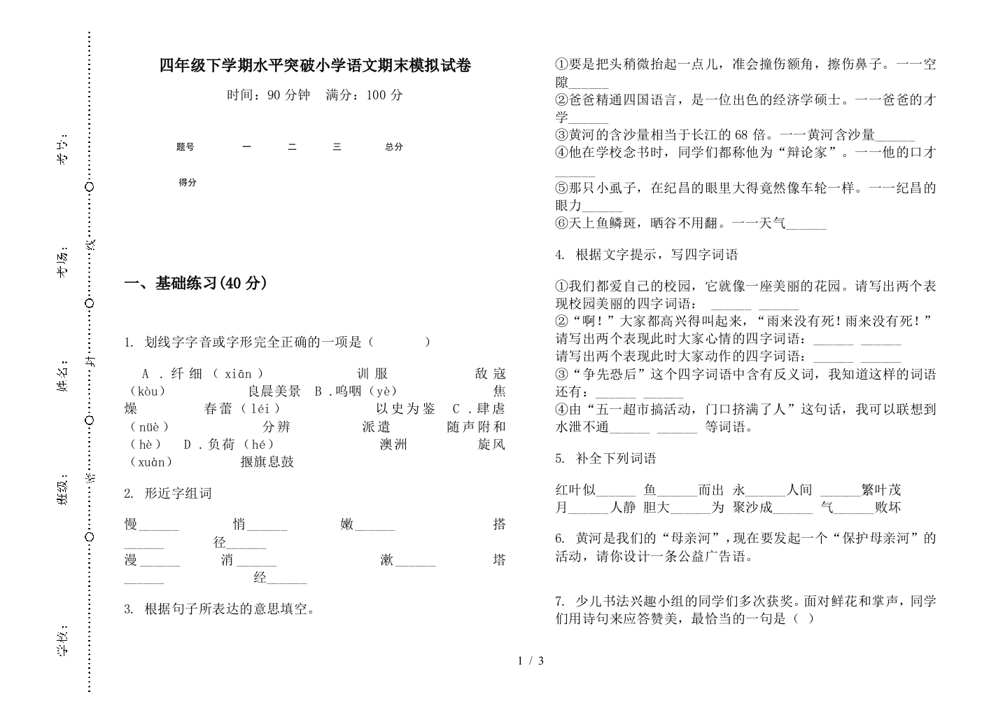 四年级下学期水平突破小学语文期末模拟试卷