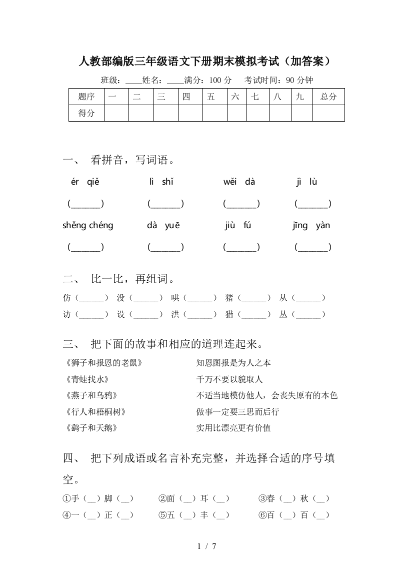 人教部编版三年级语文下册期末模拟考试(加答案)