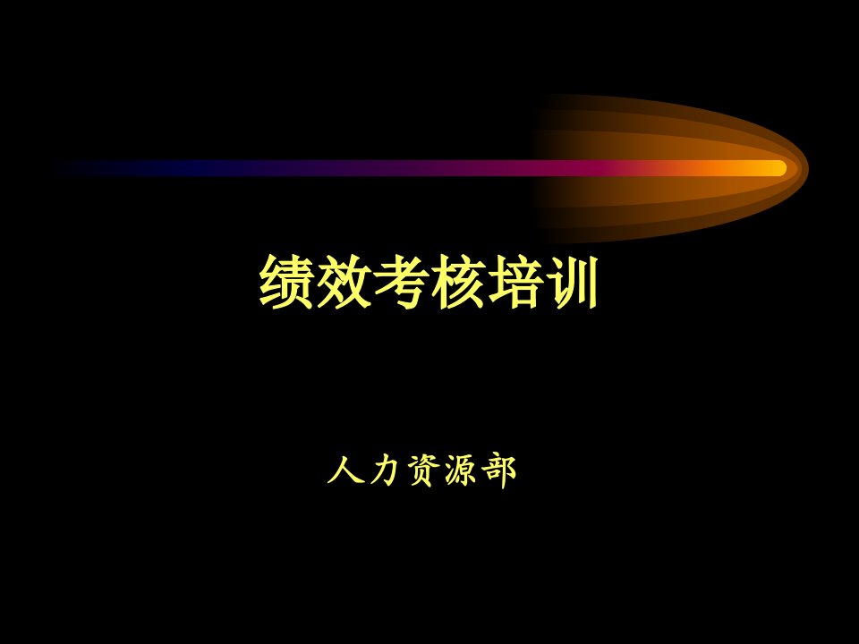 绩效考核培训人事行政