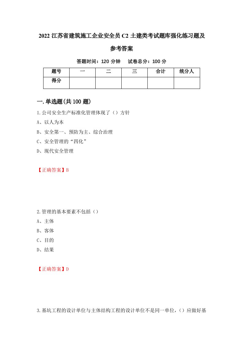 2022江苏省建筑施工企业安全员C2土建类考试题库强化练习题及参考答案88