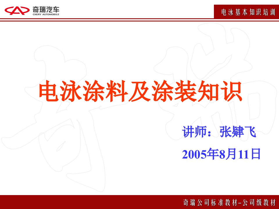 奇瑞公司标准培训教材电泳涂料及涂装知识