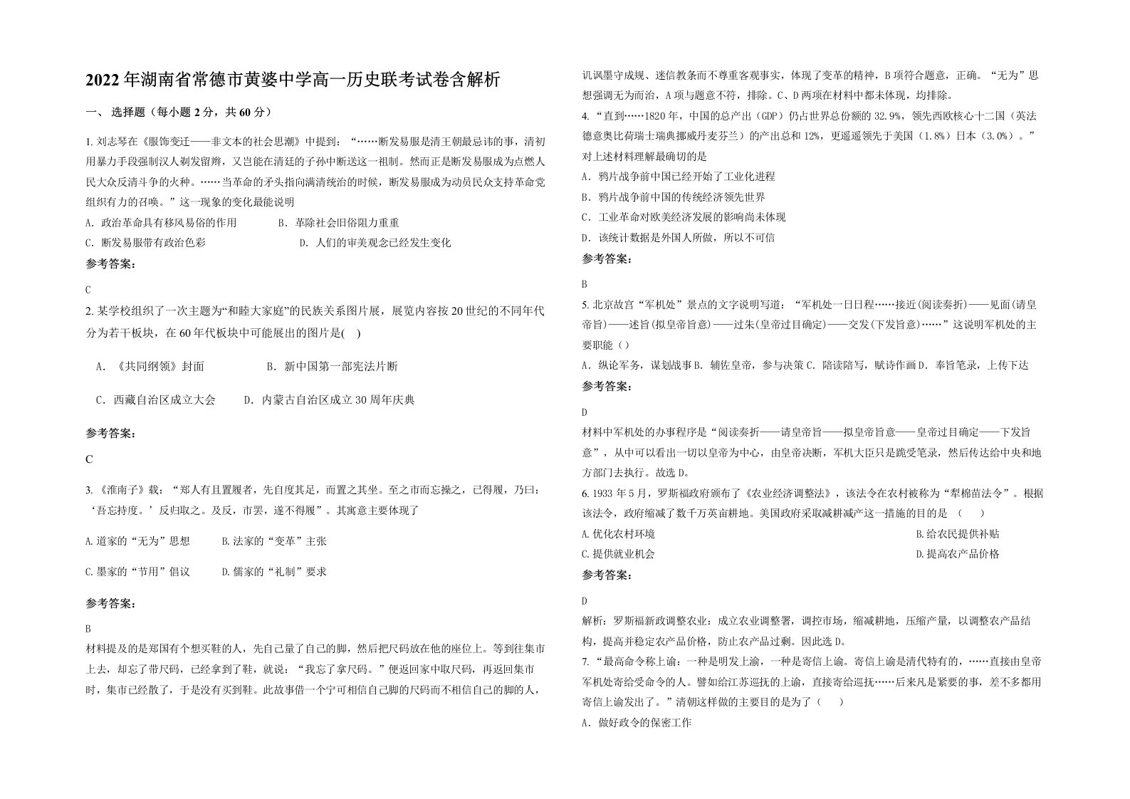 2022年湖南省常德市黄婆中学高一历史联考试卷含解析