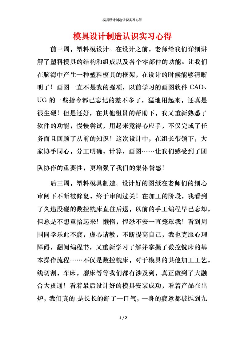 模具设计制造认识实习心得