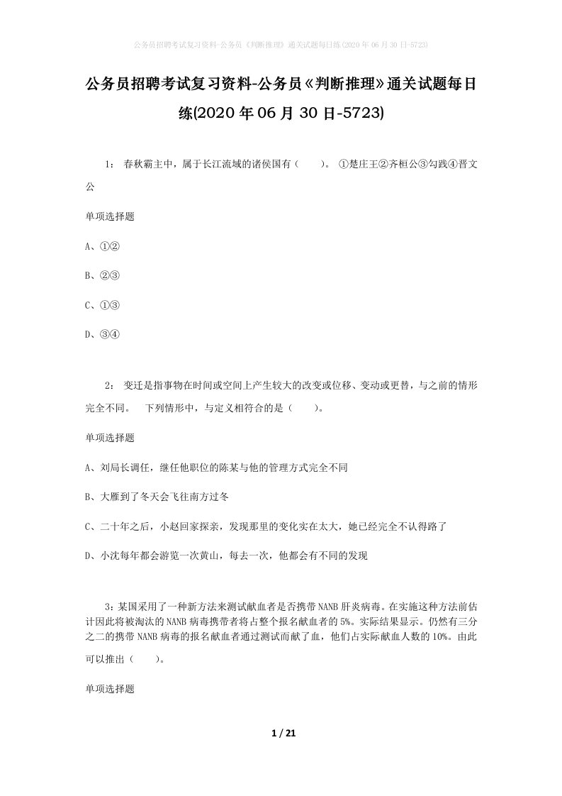 公务员招聘考试复习资料-公务员判断推理通关试题每日练2020年06月30日-5723