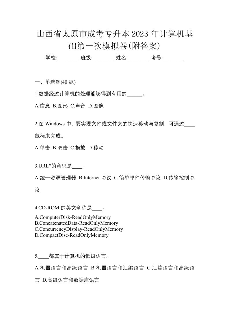 山西省太原市成考专升本2023年计算机基础第一次模拟卷附答案