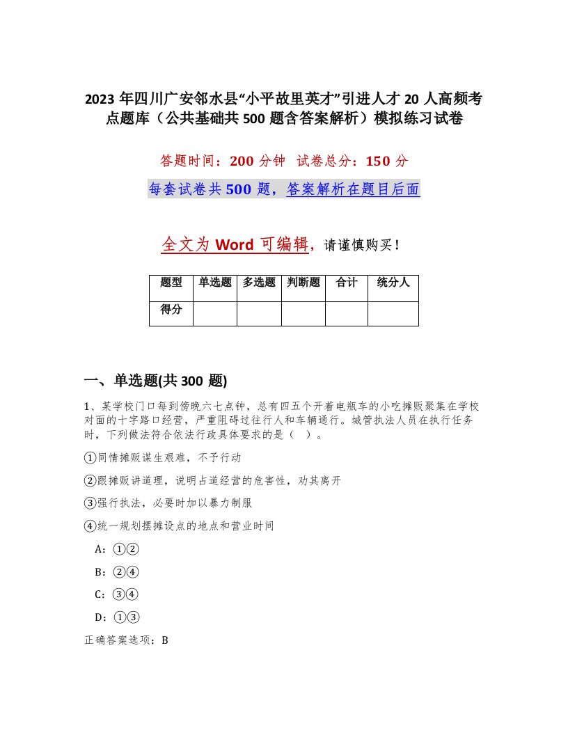 2023年四川广安邻水县小平故里英才引进人才20人高频考点题库公共基础共500题含答案解析模拟练习试卷