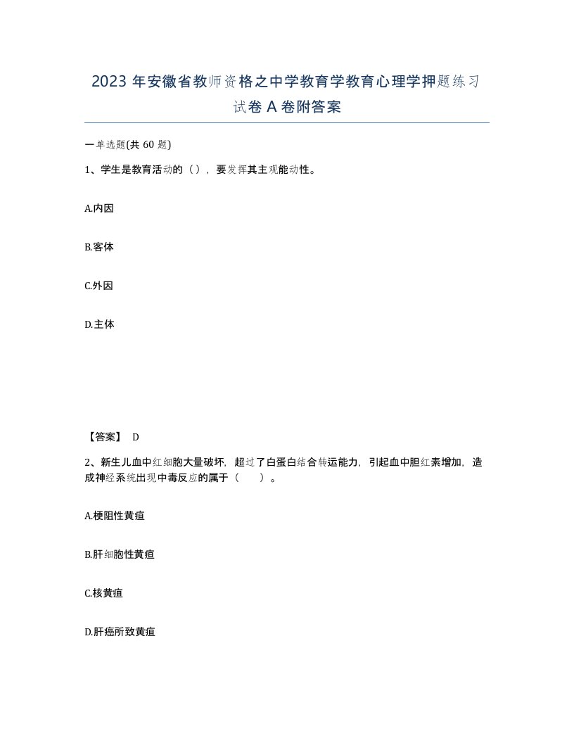 2023年安徽省教师资格之中学教育学教育心理学押题练习试卷A卷附答案