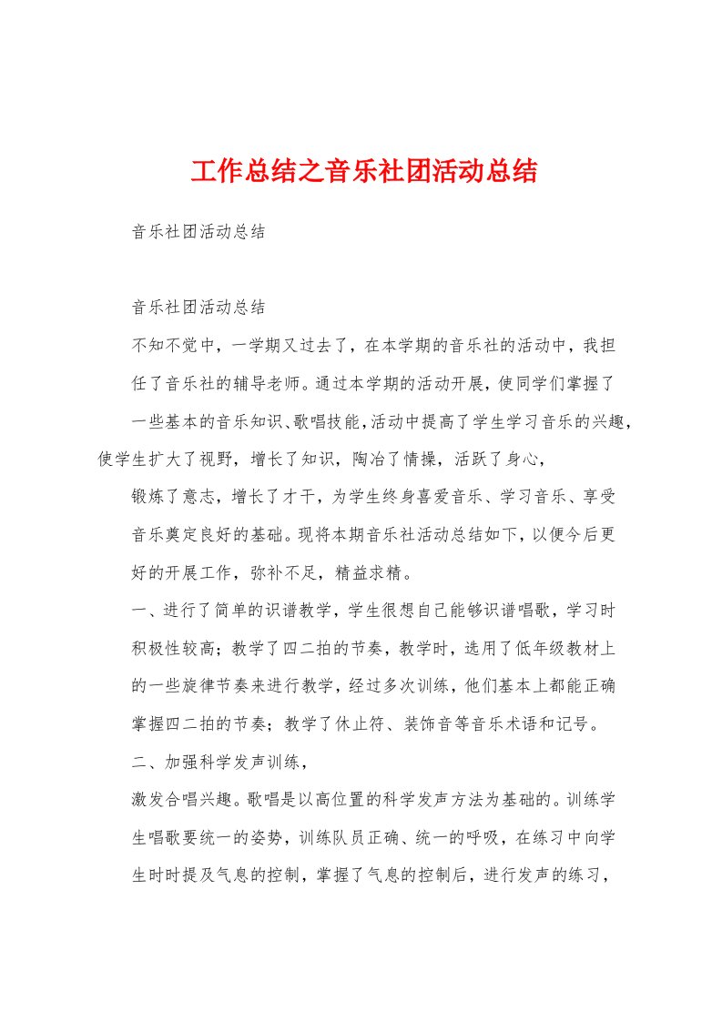 工作总结之音乐社团活动总结