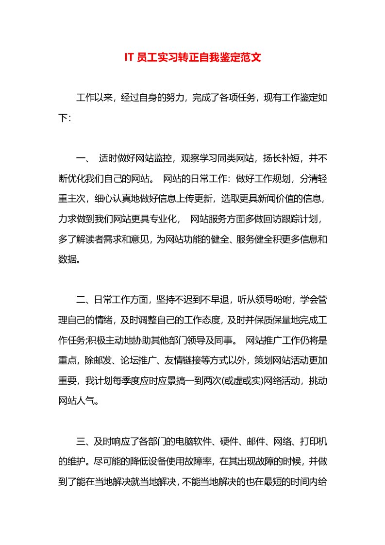 IT员工实习转正自我鉴定范文