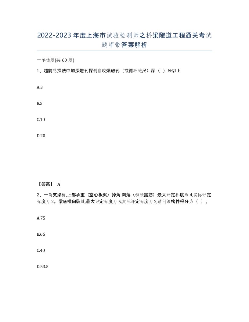 2022-2023年度上海市试验检测师之桥梁隧道工程通关考试题库带答案解析