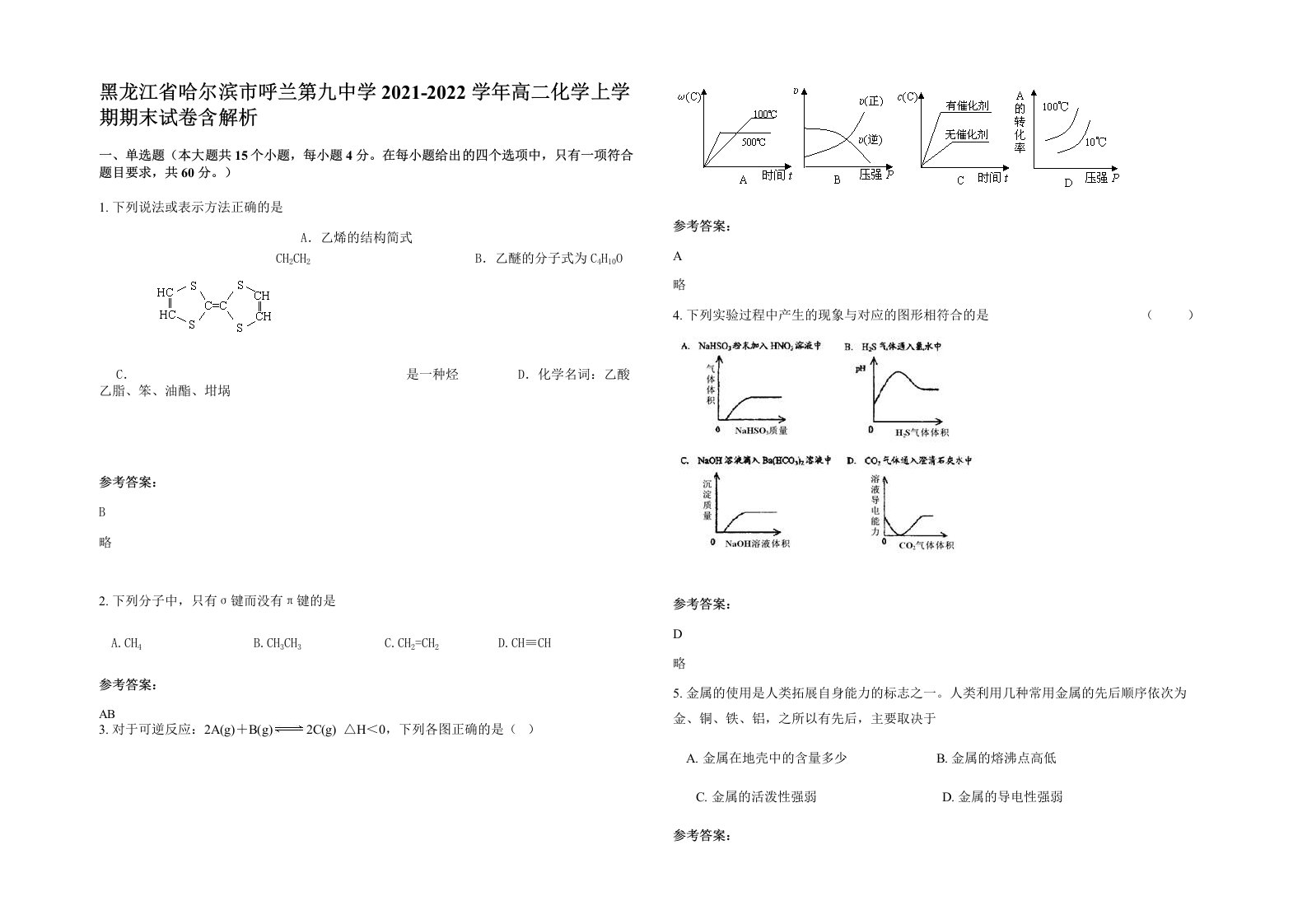 黑龙江省哈尔滨市呼兰第九中学2021-2022学年高二化学上学期期末试卷含解析