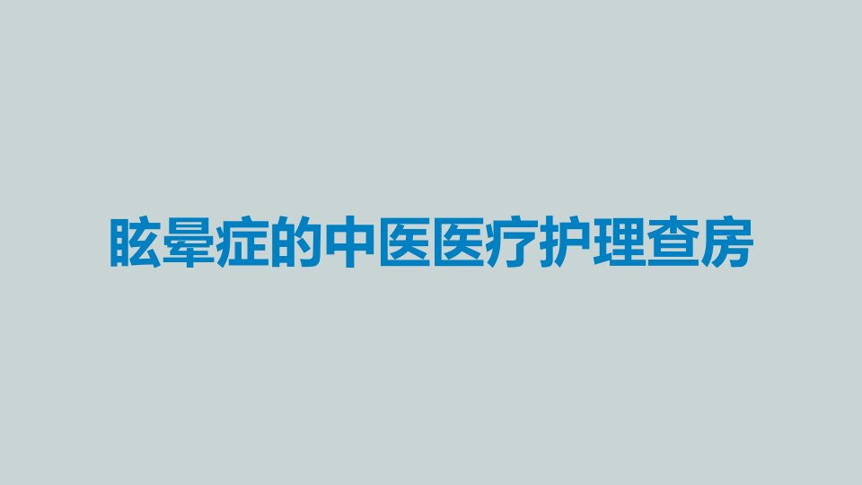 眩晕症的中医医疗护理查房课件