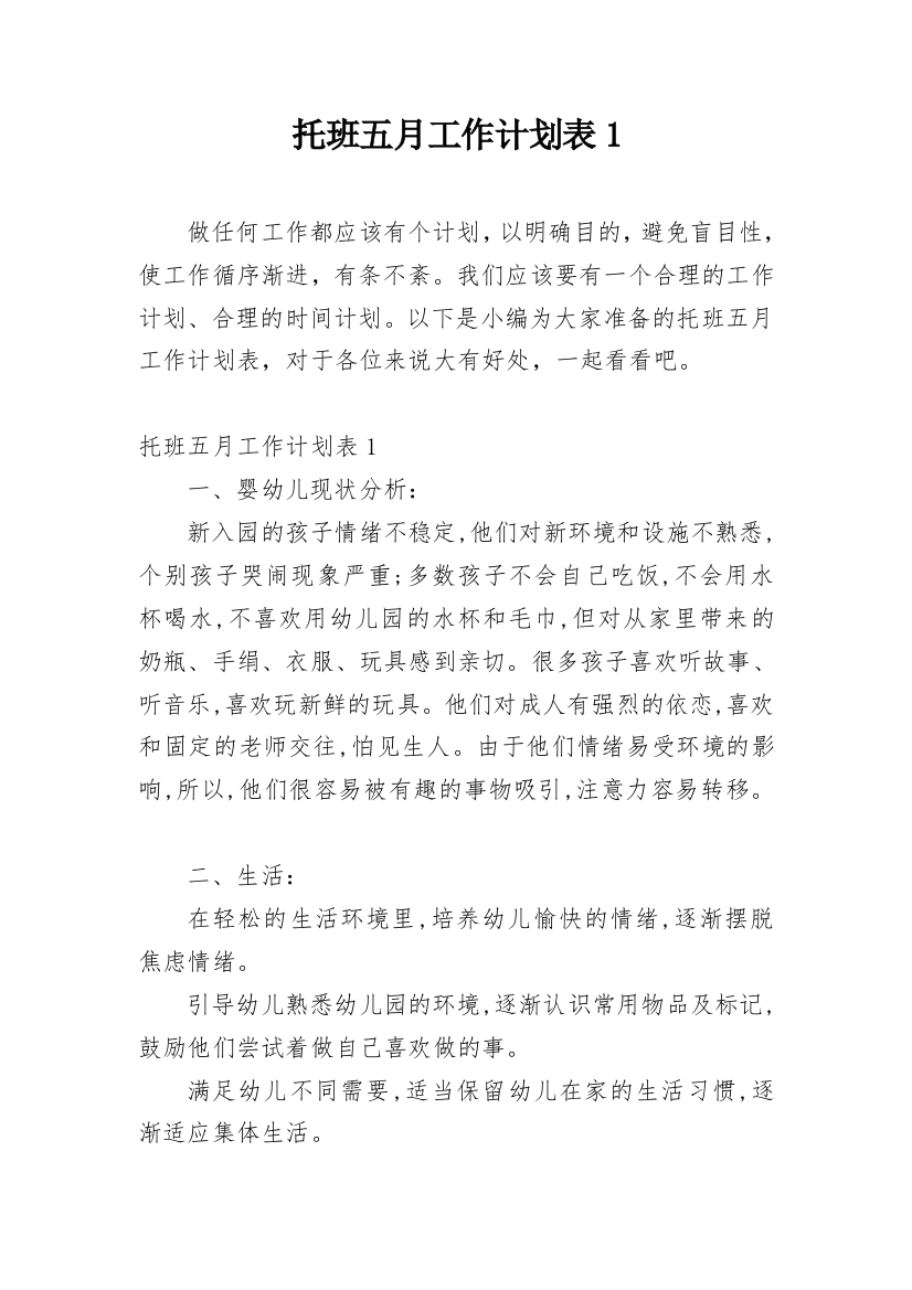 托班五月工作计划表1