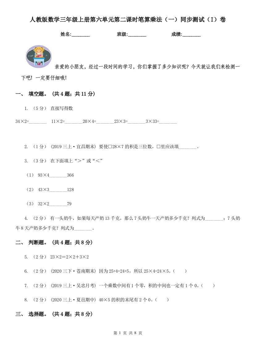 人教版数学三年级上册第六单元第二课时笔算乘法一同步测试I卷