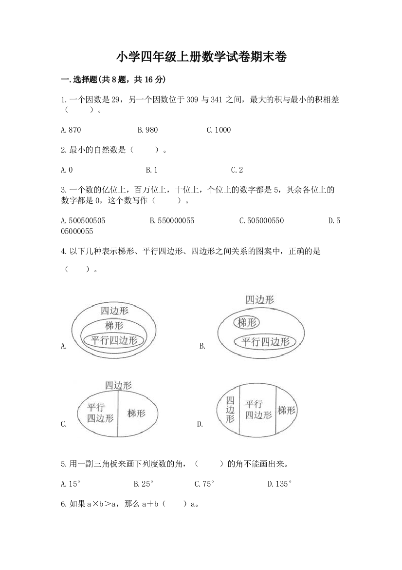 小学四年级上册数学试卷期末卷标准卷