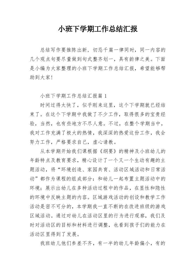 小班下学期工作总结汇报