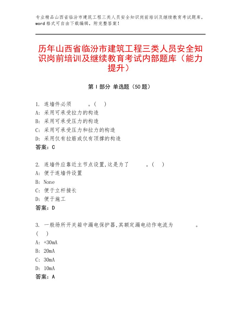 历年山西省临汾市建筑工程三类人员安全知识岗前培训及继续教育考试内部题库（能力提升）