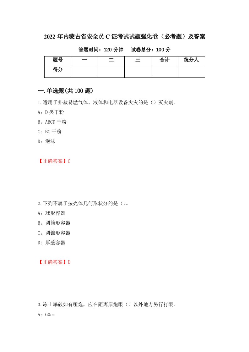 2022年内蒙古省安全员C证考试试题强化卷必考题及答案37