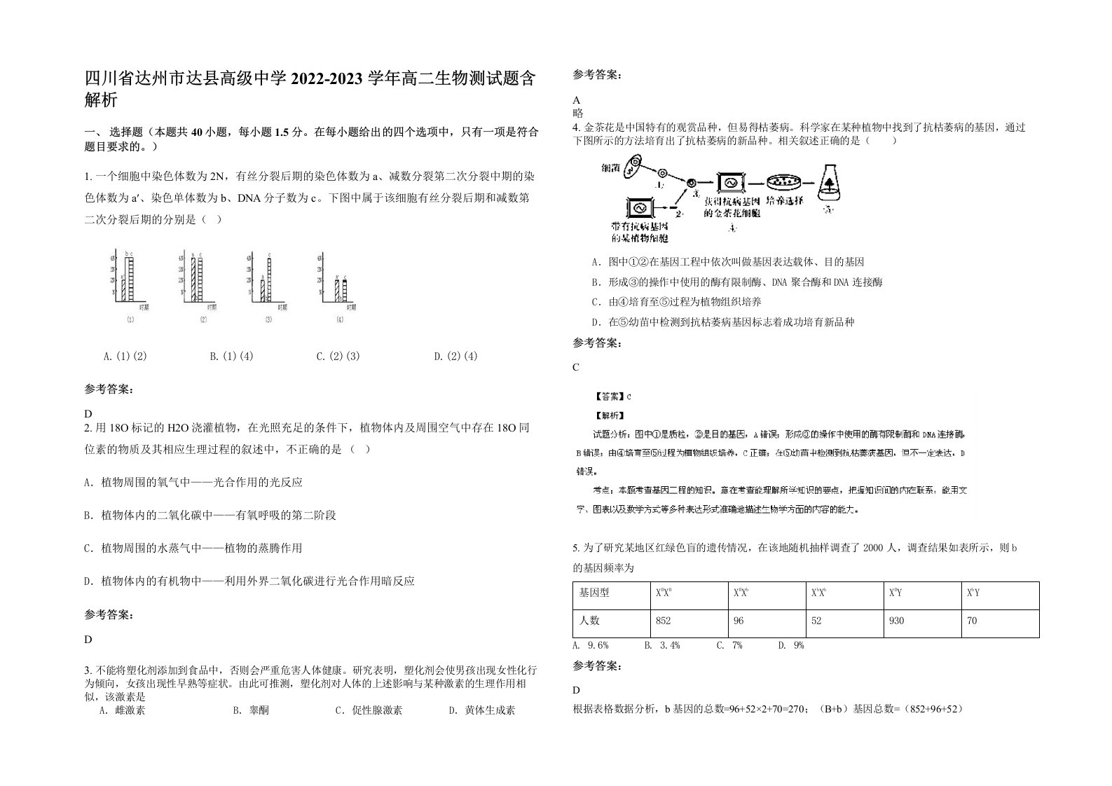 四川省达州市达县高级中学2022-2023学年高二生物测试题含解析