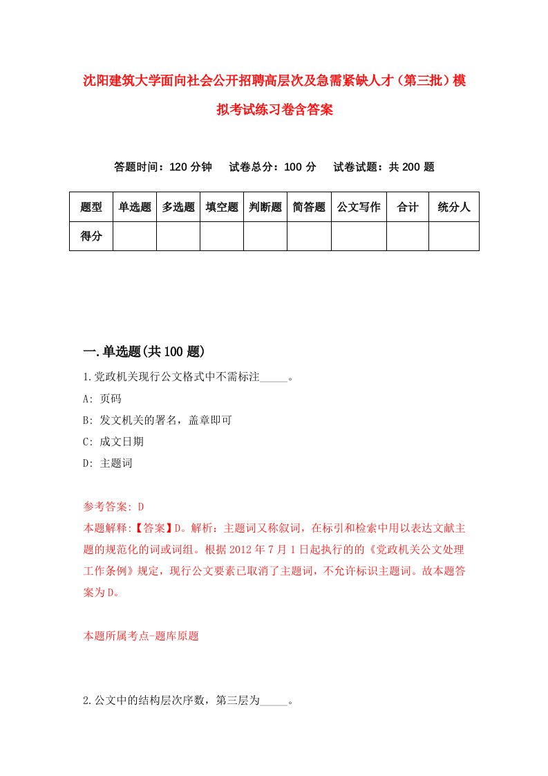 沈阳建筑大学面向社会公开招聘高层次及急需紧缺人才第三批模拟考试练习卷含答案第1版