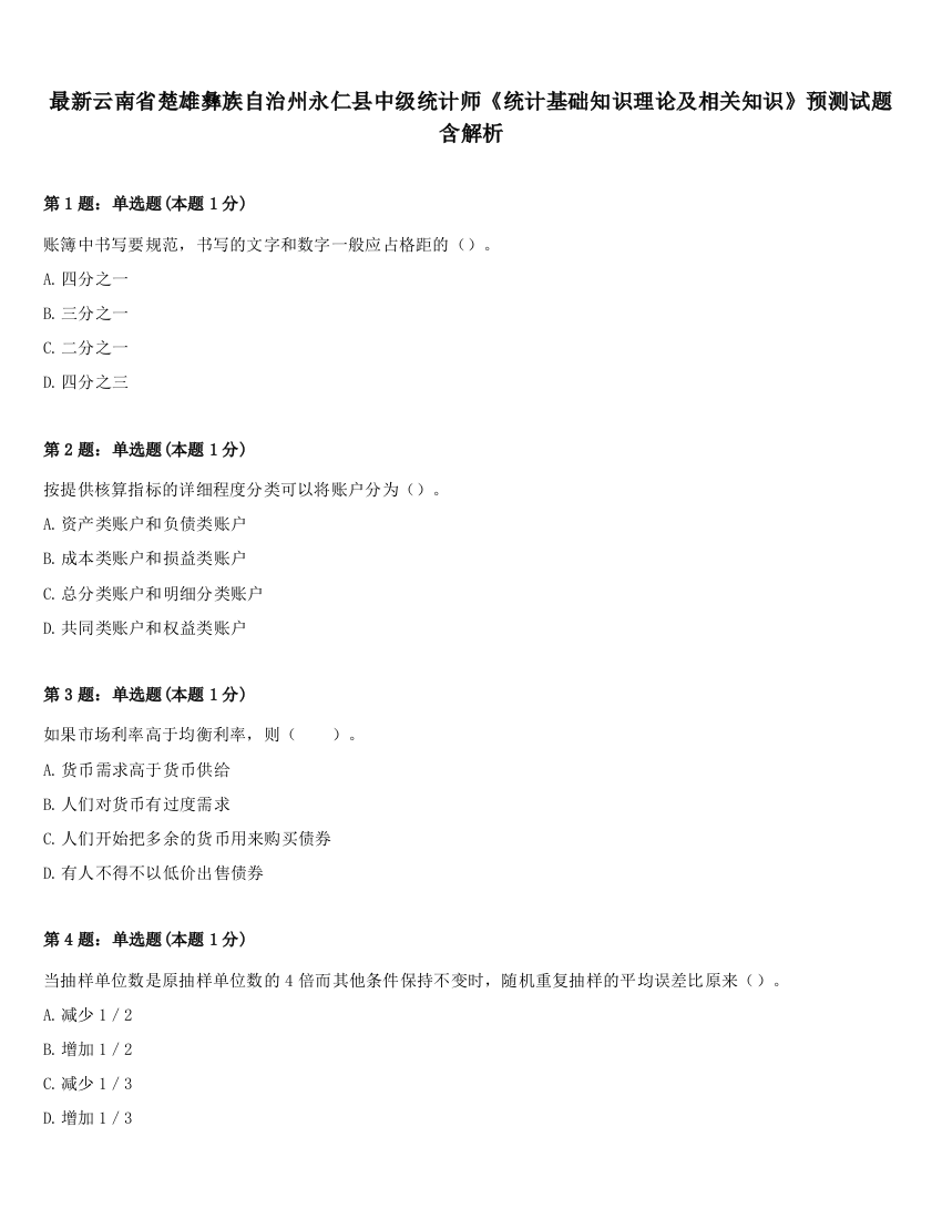 最新云南省楚雄彝族自治州永仁县中级统计师《统计基础知识理论及相关知识》预测试题含解析