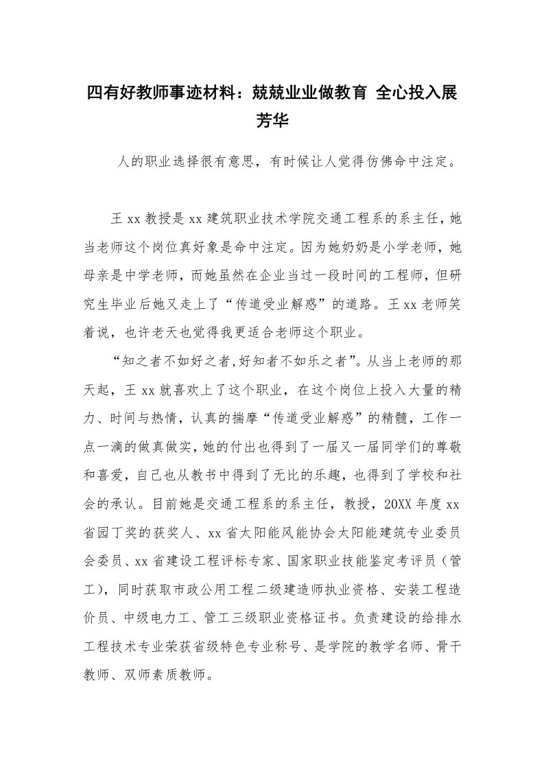 报告范文_事迹材料_四有好教师事迹材料：兢兢业业做教育