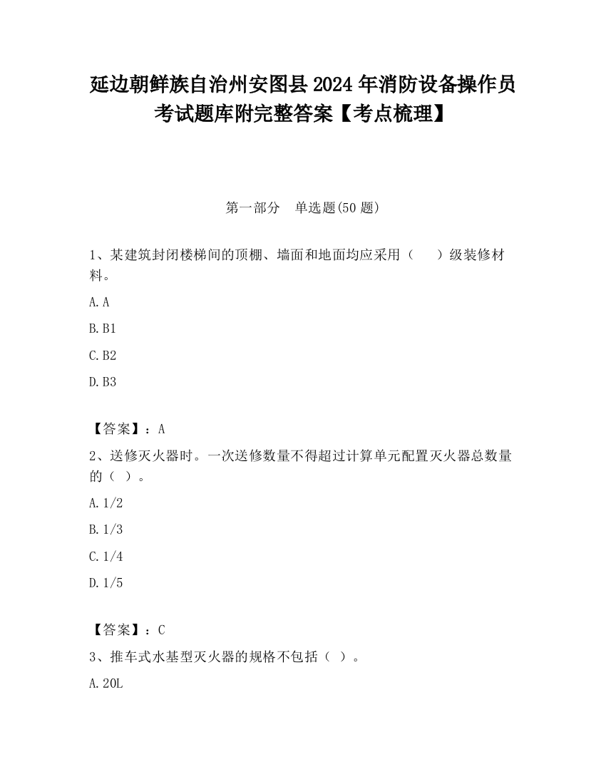 延边朝鲜族自治州安图县2024年消防设备操作员考试题库附完整答案【考点梳理】