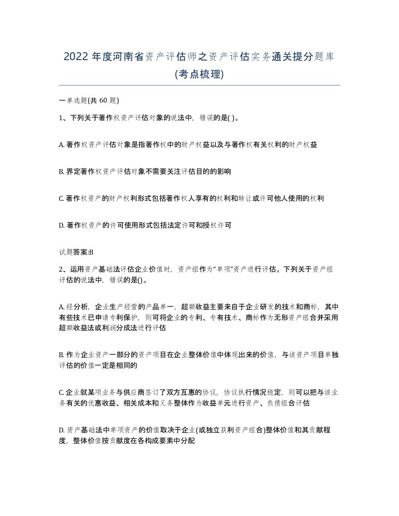 2022年度河南省资产评估师之资产评估实务通关提分题库考点梳理