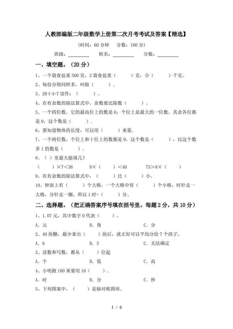 人教部编版二年级数学上册第二次月考考试及答案精选