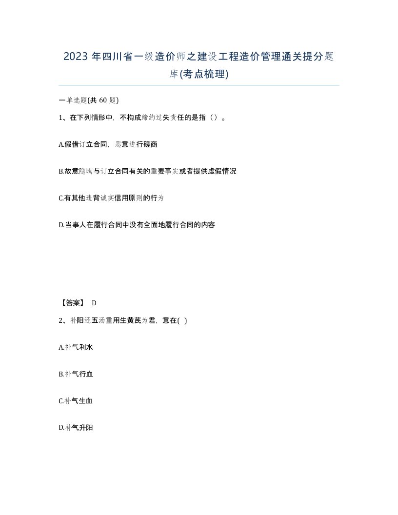 2023年四川省一级造价师之建设工程造价管理通关提分题库考点梳理