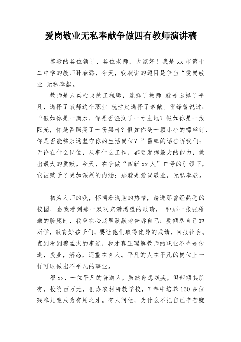 爱岗敬业无私奉献争做四有教师演讲稿