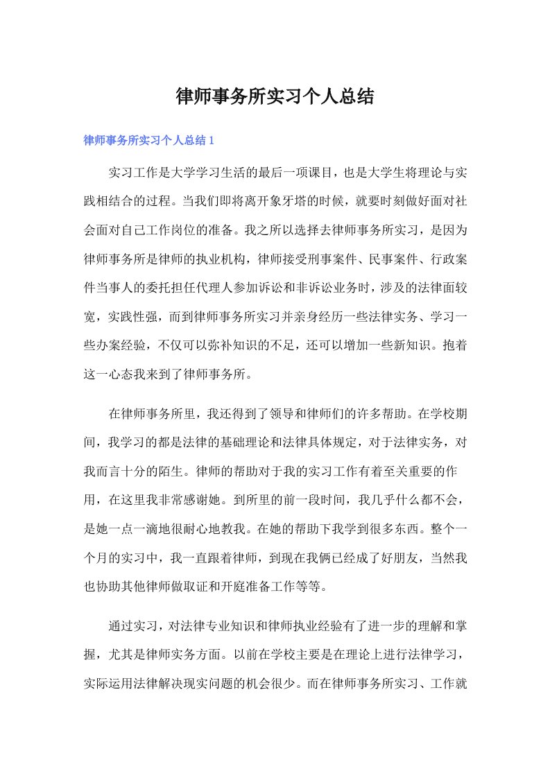 【多篇汇编】律师事务所实习个人总结