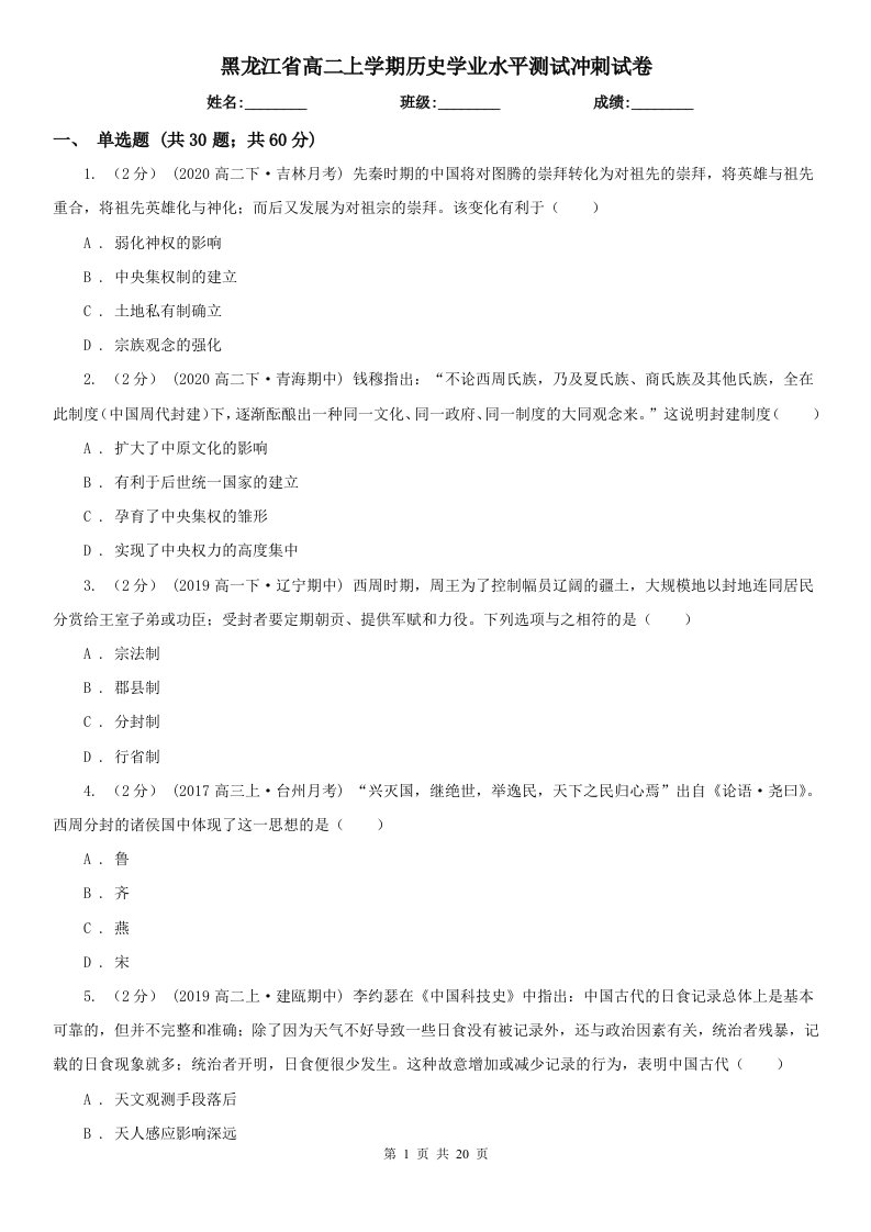 黑龙江省高二上学期历史学业水平测试冲刺试卷