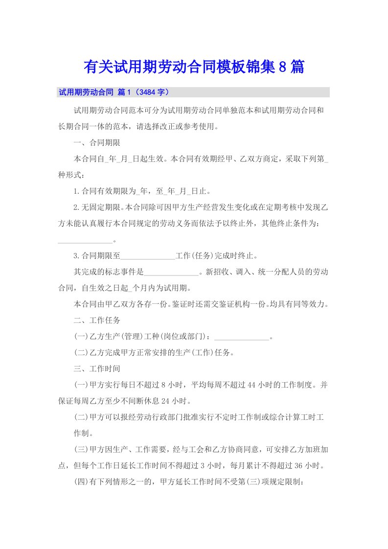 有关试用期劳动合同模板锦集8篇