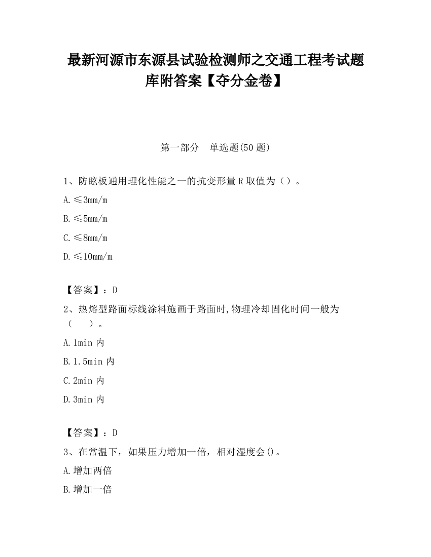 最新河源市东源县试验检测师之交通工程考试题库附答案【夺分金卷】