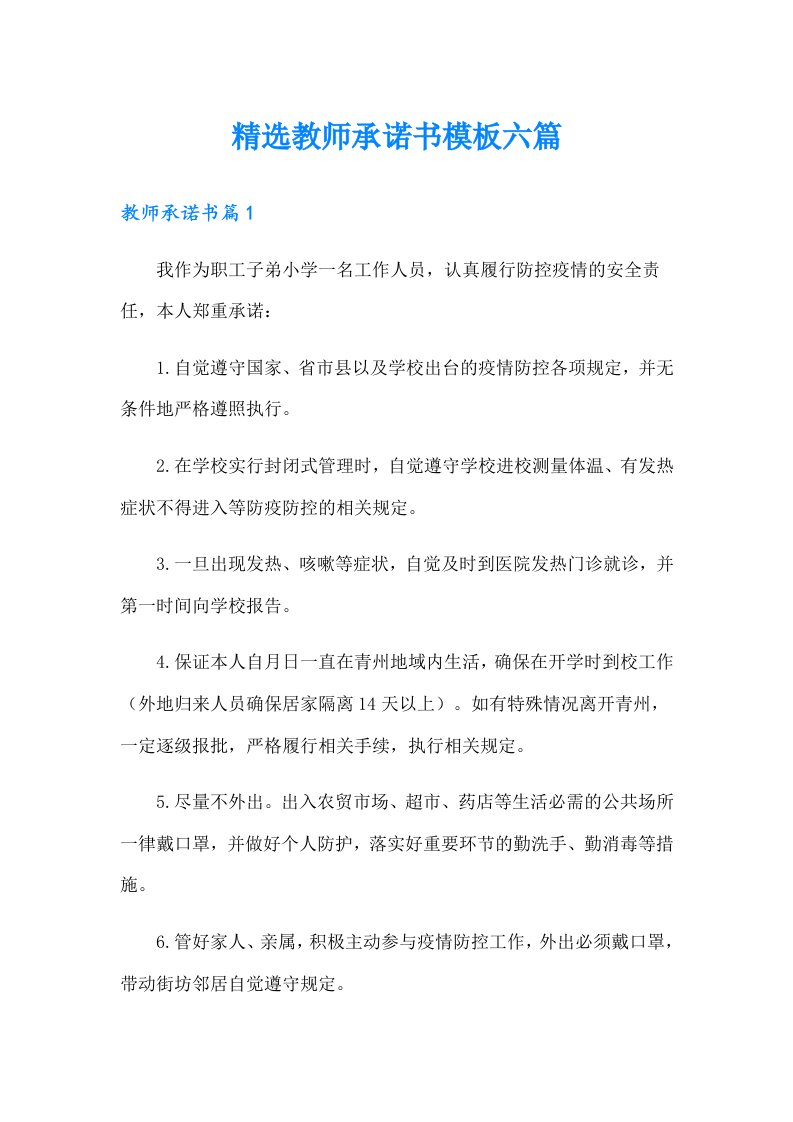 精选教师承诺书模板六篇