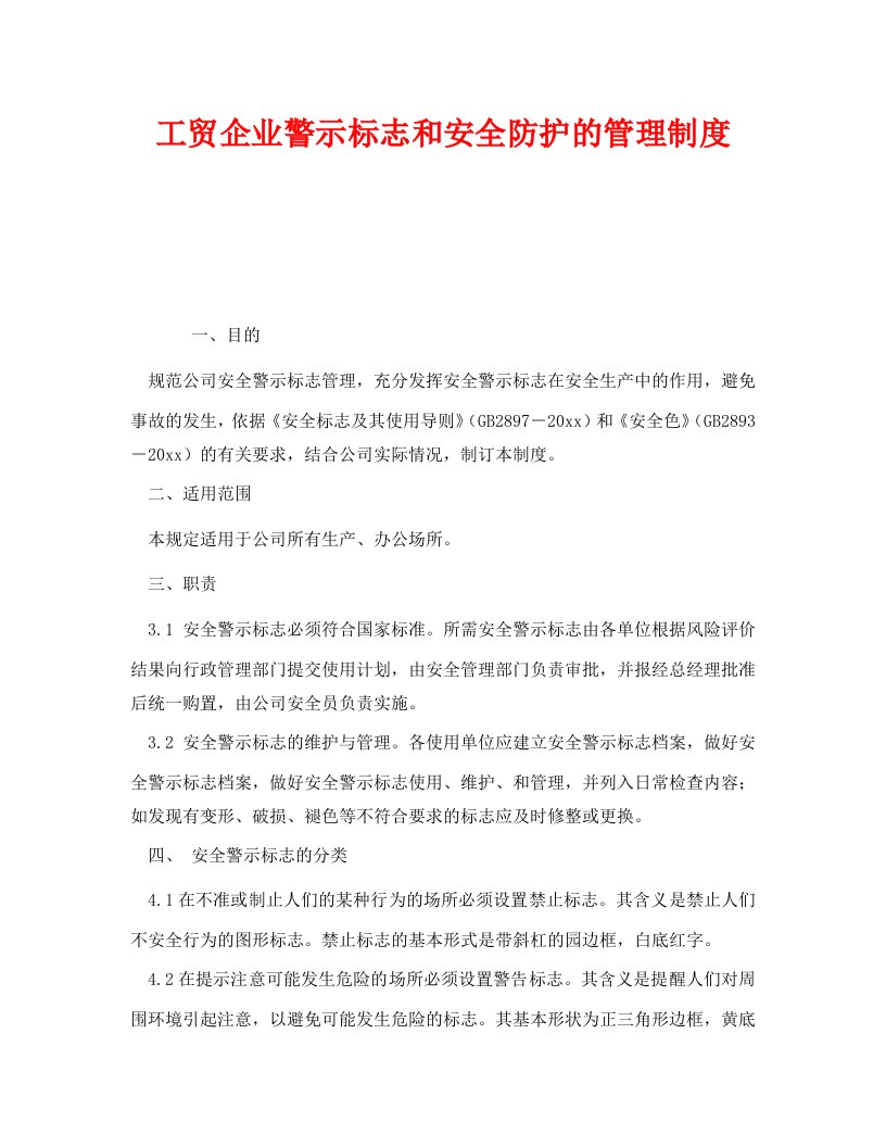 精编安全管理制度之工贸企业警示标志和安全防护的管理制度