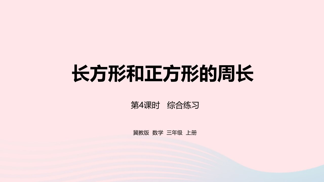 2023三年级数学上册第6单元长方形和正方形的周长6.4综合练习教学课件冀教版