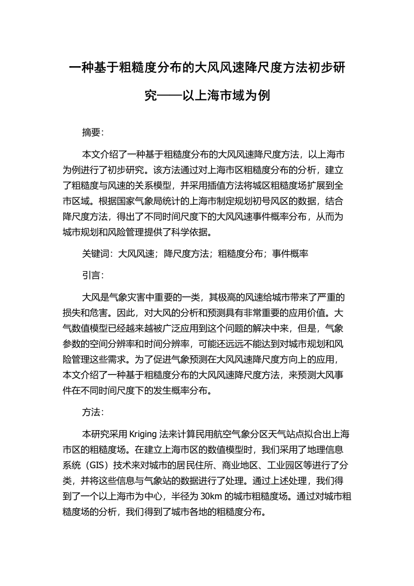 一种基于粗糙度分布的大风风速降尺度方法初步研究——以上海市域为例