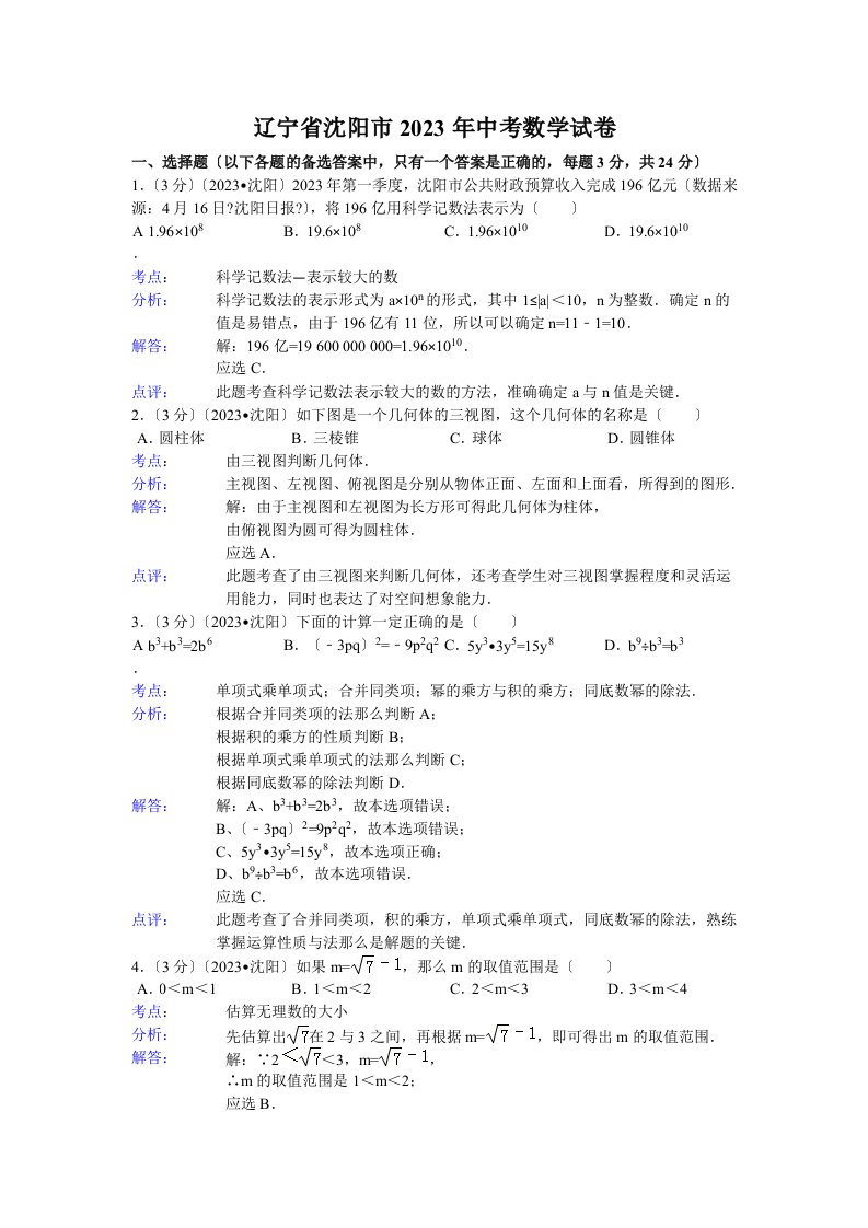 2023沈阳中考数学试题(解析版)