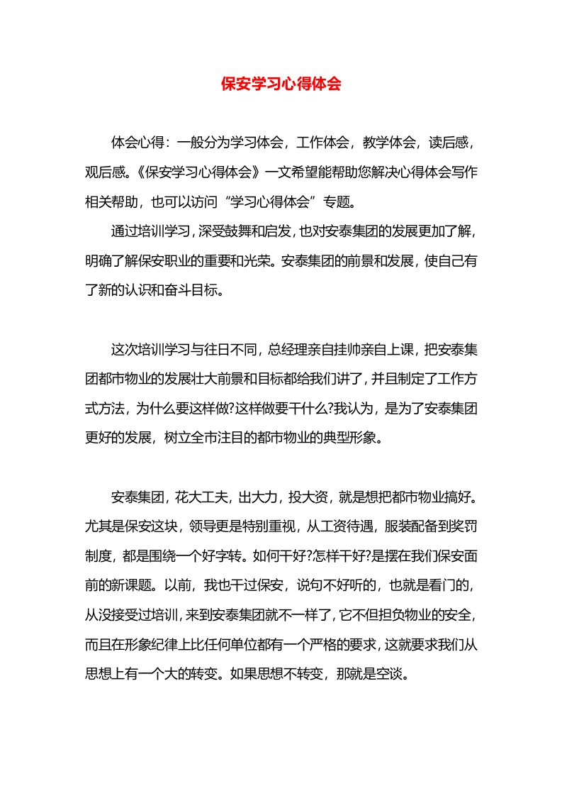 保安学习心得体会