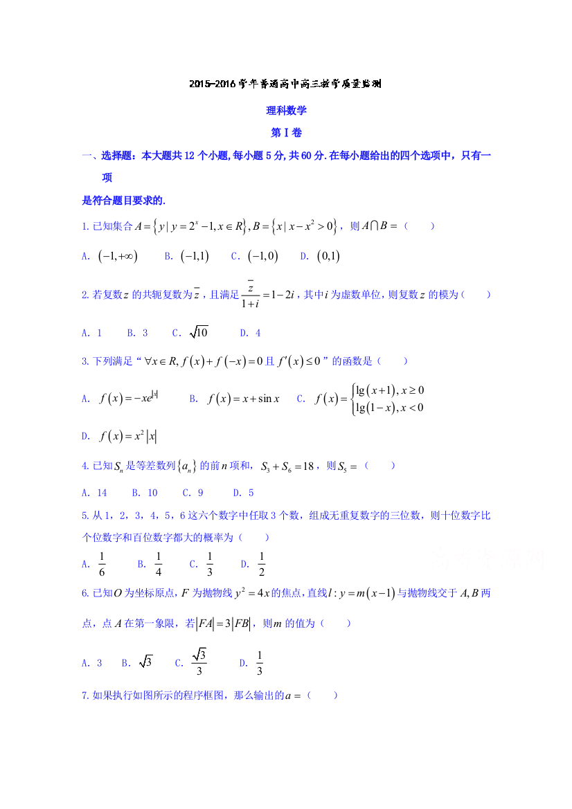 河南省百校联盟2016届高三4月教学质量监测理数试题