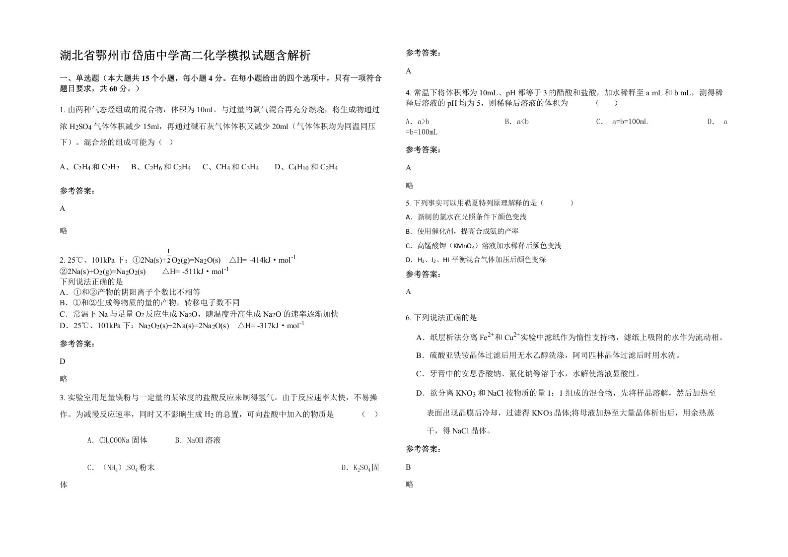 湖北省鄂州市岱庙中学高二化学模拟试题含解析