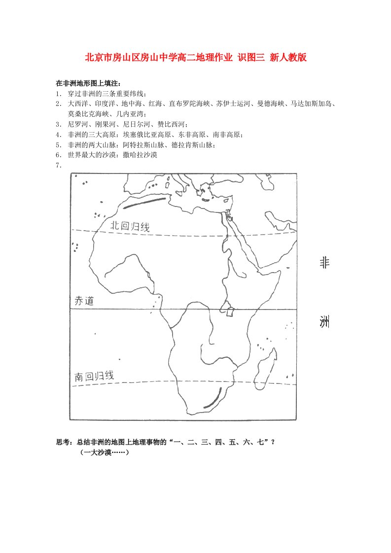 北京市房山区房山中学高二地理作业