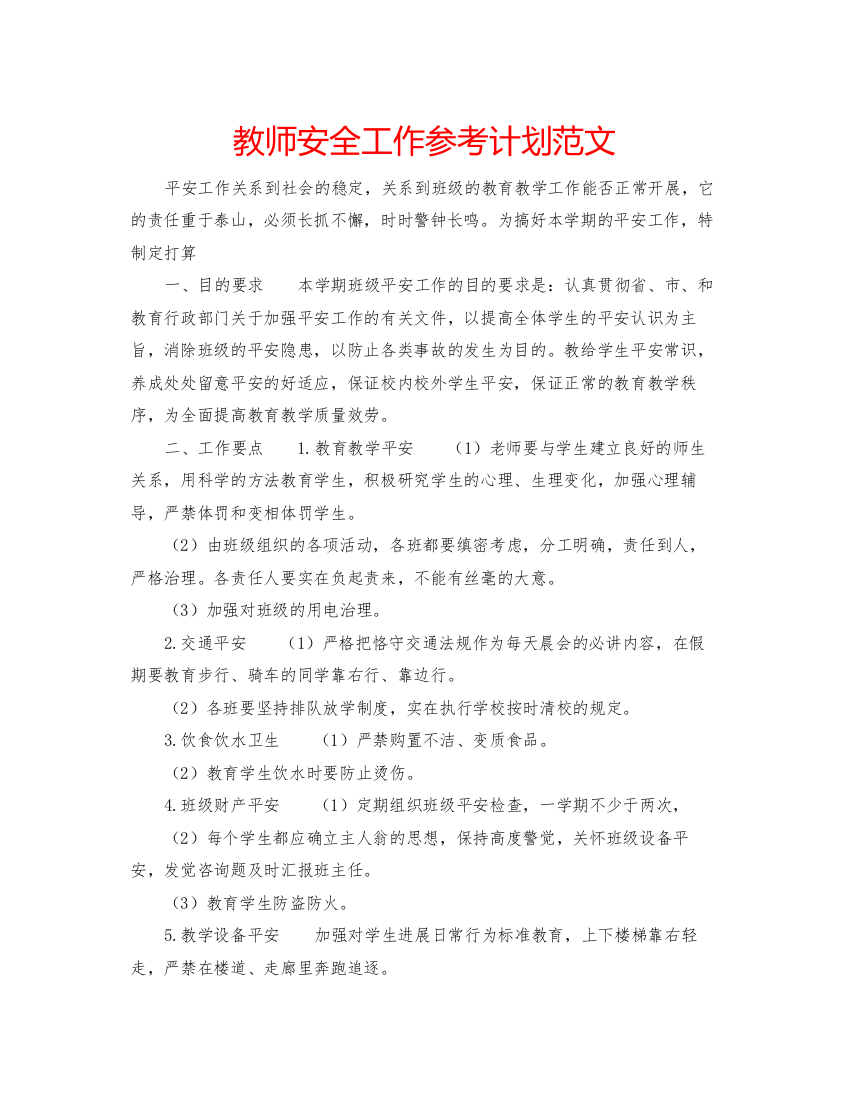 2022教师安全工作参考计划范文